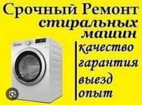 Срочный ремонт стиральных машин. Бесплатный выезд.