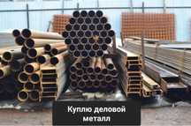 Закуп делового металла самовывоз 80-100 тг кг