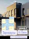 Таунхаусы "Family vilage"
