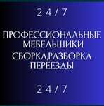 Демонтаж монтаж  мебели