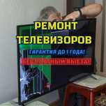 Качественный ремонт телевизоров — Работаем без выходных и праздников!!