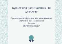 Бухгалтерские курсы. Практика. "Бухчет для начинающих+1С".45 тыс.
