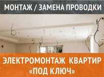 Услуги электрика: установка люстры, замена проводки и розетки.