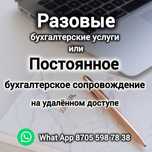 Бухгалтерские услуги для ИП и ТОО