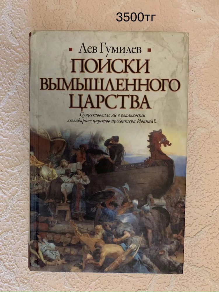 Лев Гумилев Ритмы Евразии