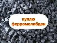 Молибден и Ферромолибден