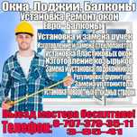 Балкон под ключ! Ремонт изготовление пластиковых окон!