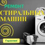 Ремонт стиральных машин газ колонок микроволновок газовых котлов