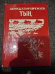ТЫҢ Брежнев тын на казахском языке 1978 год