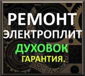 Ремонт электроплит варочных поверхностей духовок  сенсорных плит индук
