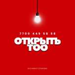 Откроем Ваше ТОО/ИП за 5 минут