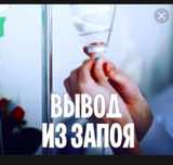 ВЫВОД С ЗАПОЯ уколы капельницы