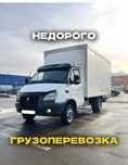 Газель Доставка Грузоперевозки