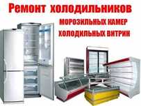 Ремонт заправка морозильных камер