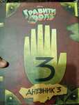 Книга Гравити Фолз дневник номер 3