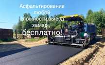 Укладка асфальта ремонт дорог