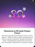 Промокод на Яндекс Плюс