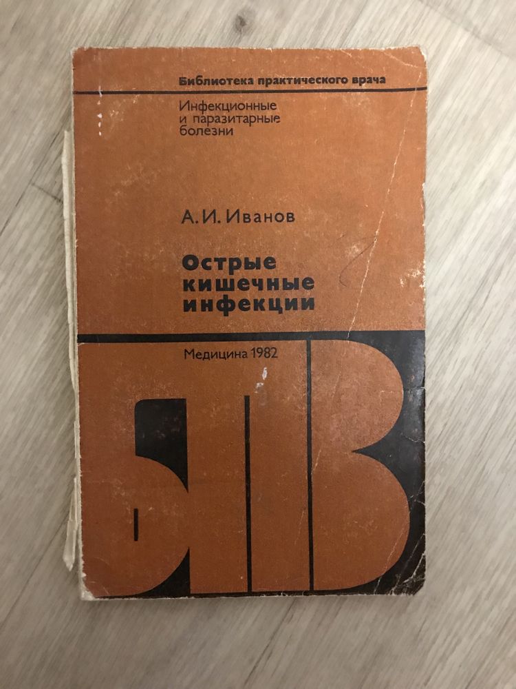 Острые кишечные инфекции Иванов А.И (студентам медикам, практитующим)