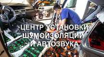 Шумоизоляция Авто - Профессионально (только хорошие материалы)