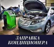 Заправка авто кондиционер оригинал фреон