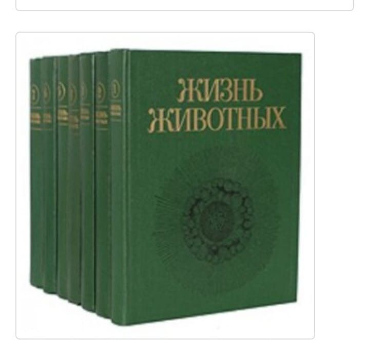 Жизнь животных Энциклопедия 6 томов