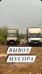Вывоз Мусора строительного, Газель с Грузчики