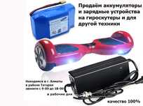 аккумуляторы-батарейки и зарядки на все ГИРОСКУТЕРЫ ЭЛЕКТРО-БОРДЫ для