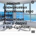 Ремонт   Алюминиевых  окон и дверей