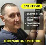 Услуги электрика. 24/7 Аварийка. Электромонтаж