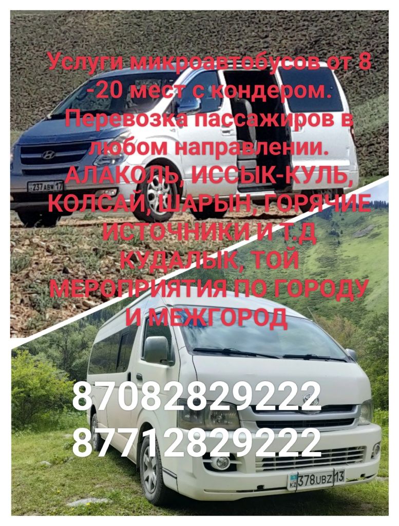 Микроавтобус. Межгород. Город