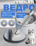 Умная швабра с ведром