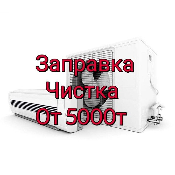 Заправка, чистка, обслуживание кондиционеров
