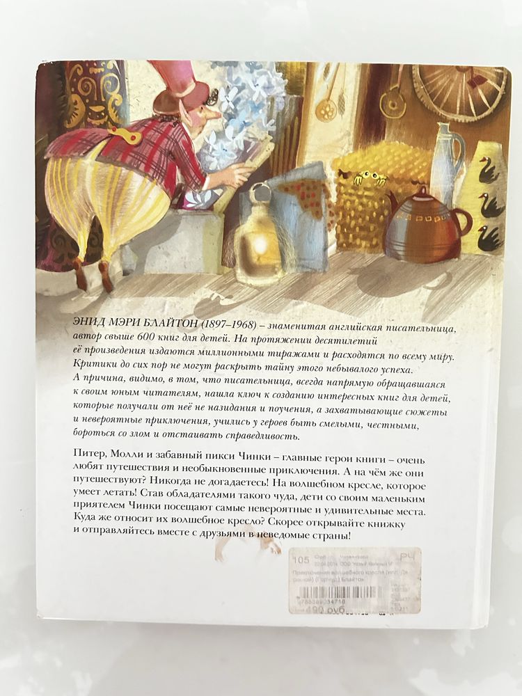 Трилогия детских книг «Приключения волшебного кресла» Энид Блайтон