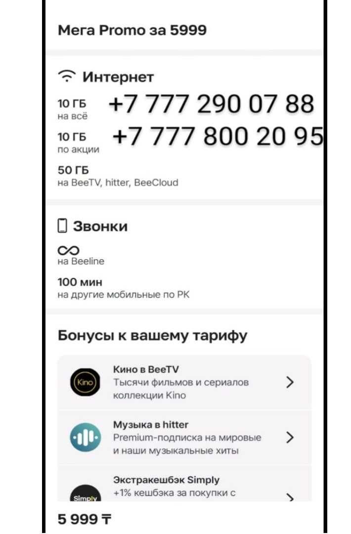 Сим-карты BeeLine с Promo тарифом и красивыми номерами