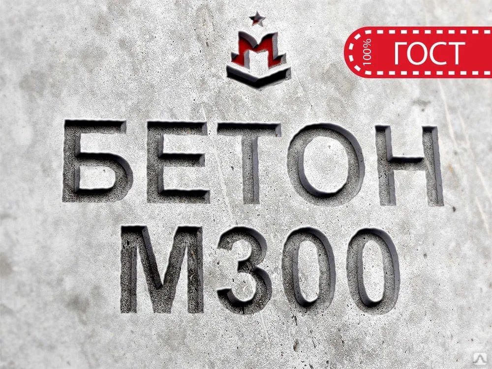Бетон всех марок с доставкой