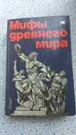 Мифы древнего мира. Книга.