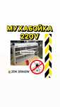 Мухабойка для шокер для ресторан муха