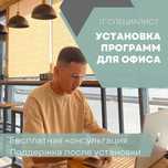 Программист Выезд Windows Word Excel Ремонт