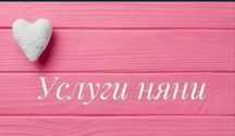 Няня у себя дома