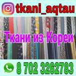 Ткани из Кореи. Новое поступление!