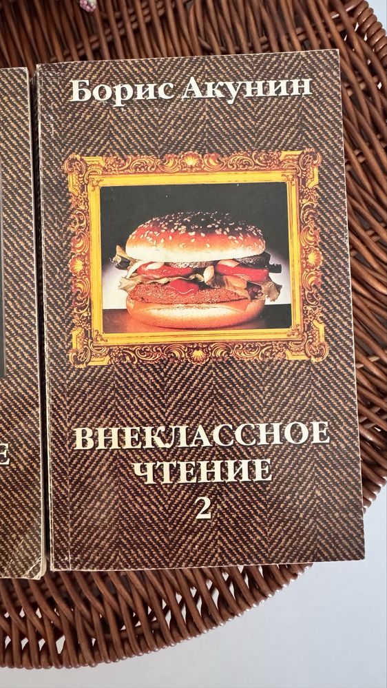 Борис Акунин Внеклассное чтение два тома