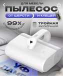 пылесос для мебели от шерсти и клещей