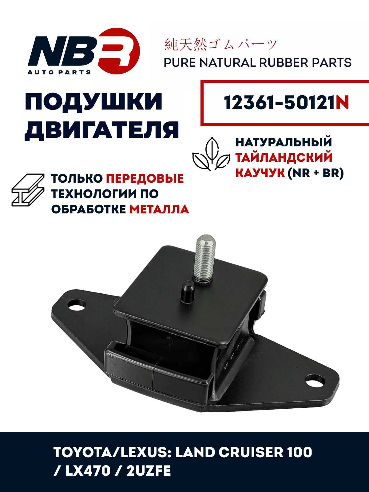 Подушка двигателя NBR TOYOTA Land Cruiser 100 4.7L