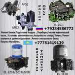 Ремонт АПМ APM APS EAC APU ECAS EBS TEBS Осушителей Модуляторов Воздух