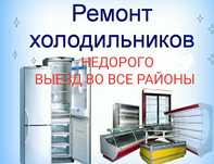 Ремонт холодильников! Ремонт холодильников с гарантией!
