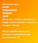 Обучение курс Каспи, Пиндуодуо, 1688, Таобао
