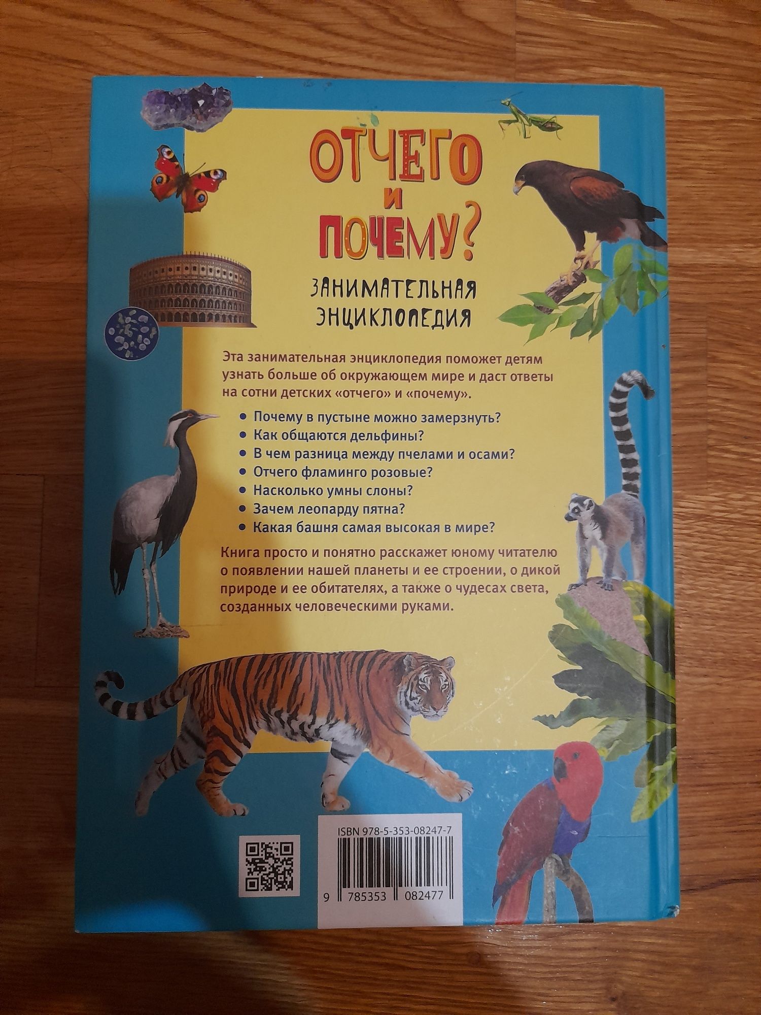 Книга  Занимательная Энциклопедия "Отчего и Почему".