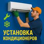 Установка кондиционеров