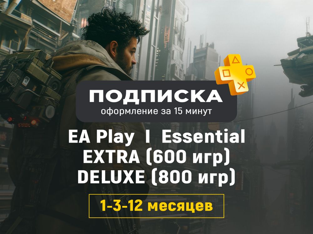 Подписка PS Plus ЕА PSN / PS5 / PlayStation 5 / Пс плюс / EA Play PS4