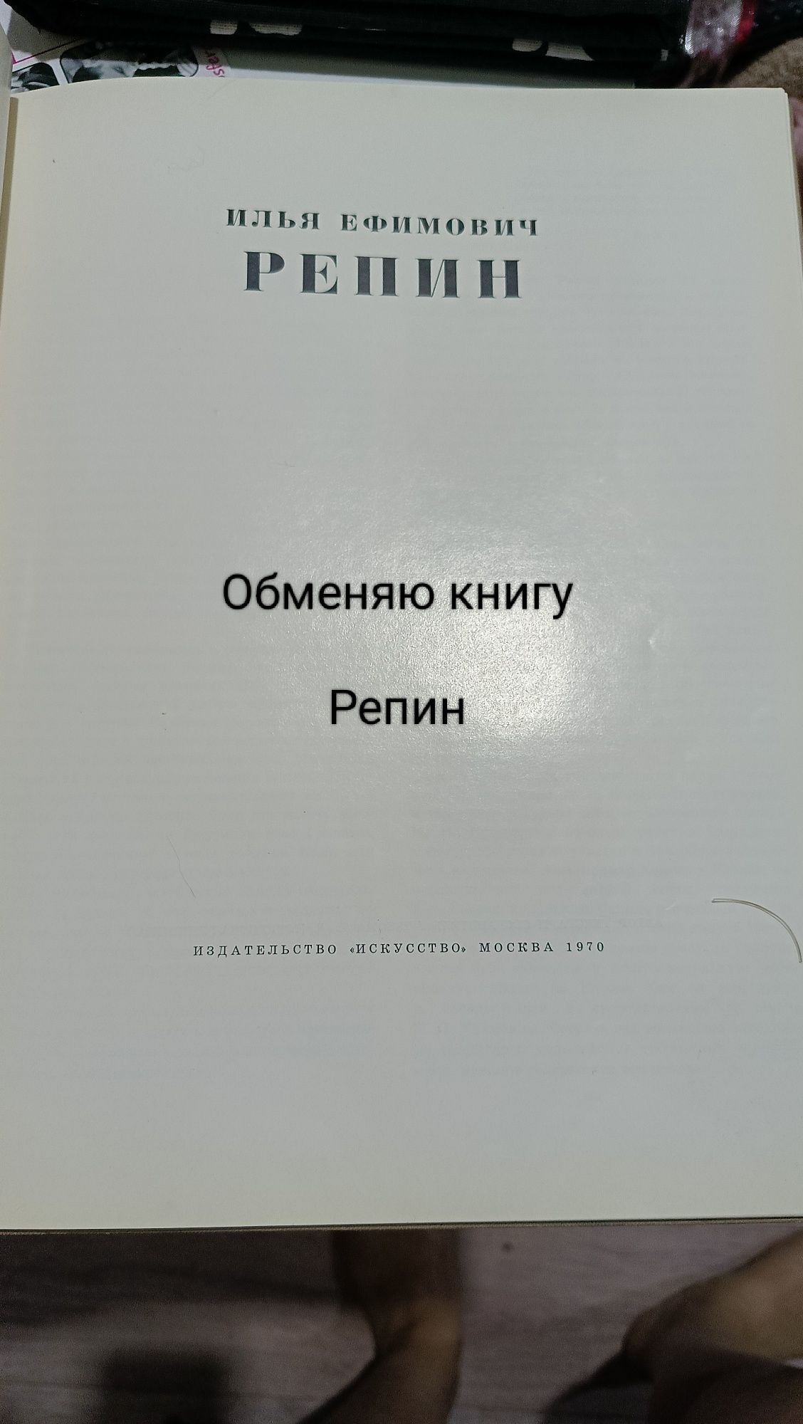 Обменяю книгу с картинами Репина